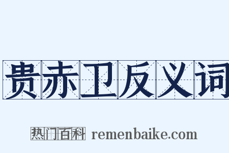 贵赤卫反义词是什么意思的图片